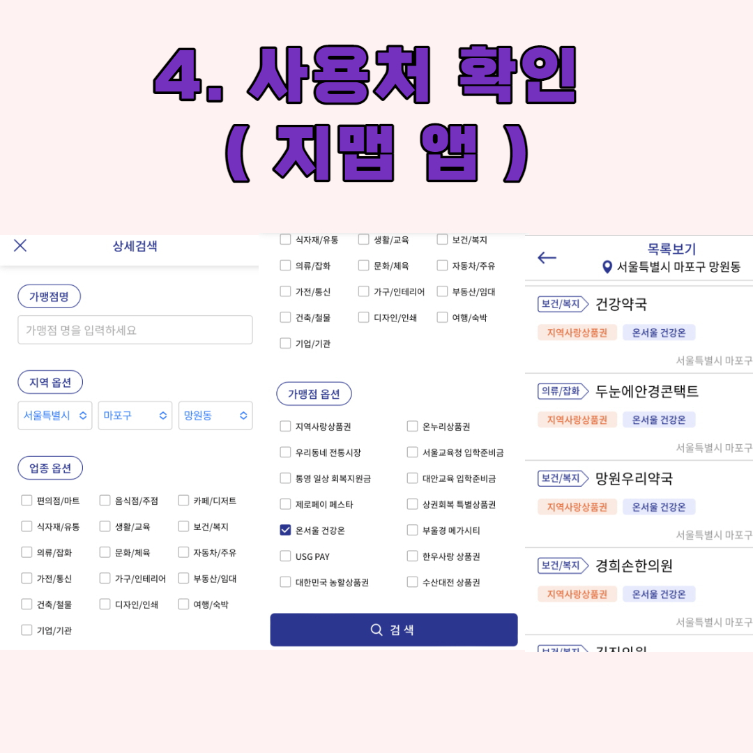 온서울건강온제로페이전환