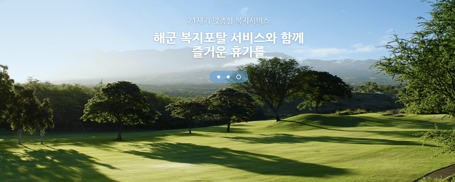 해군복지포털 체계 홈페이지 사진