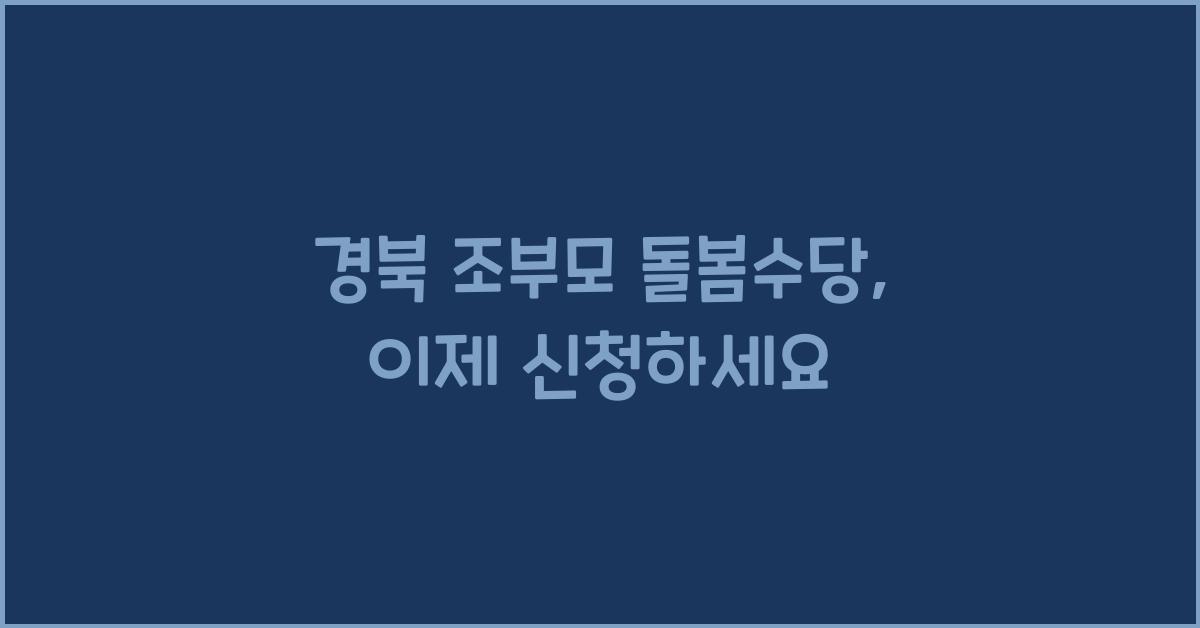 경북 조부모 돌봄수당