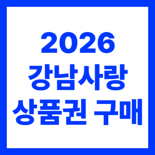 2026 강남사랑상품권 구매 방법 안내