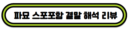 영화 파묘 해석