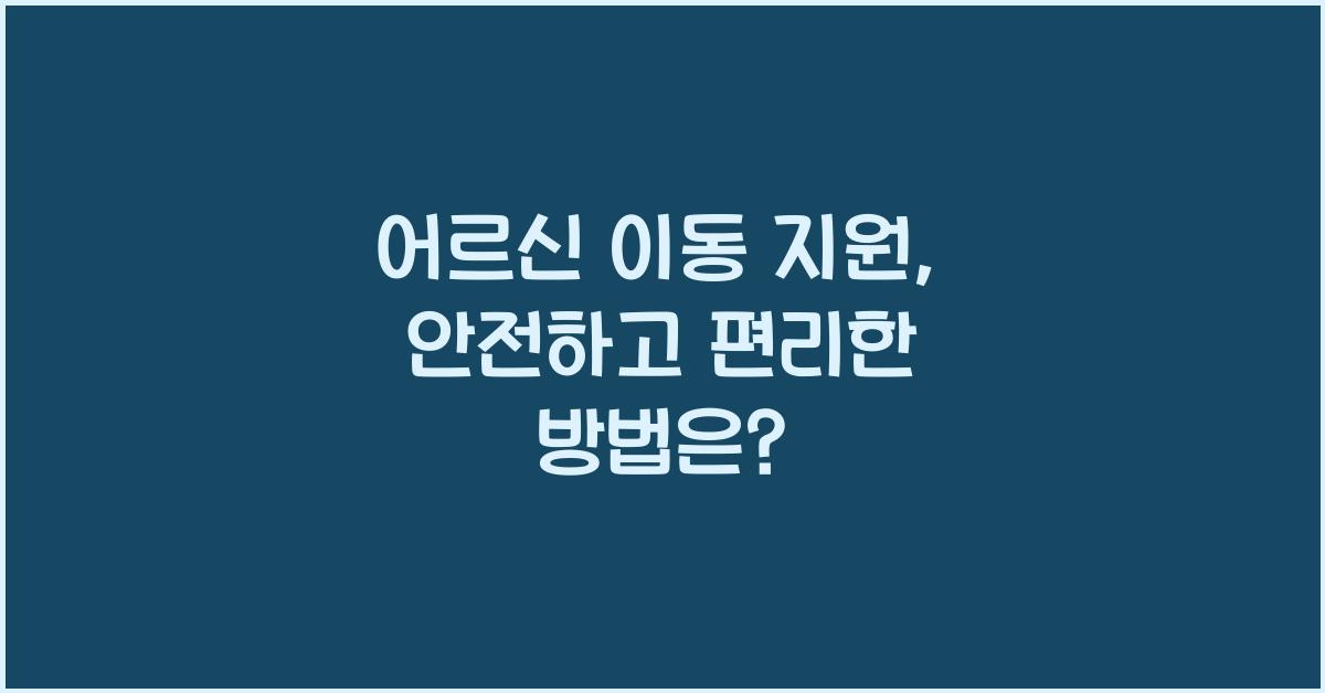 어르신 이동 지원
