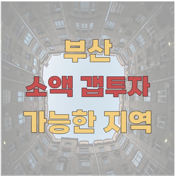 부산 소액 갭투자 가능한 지역