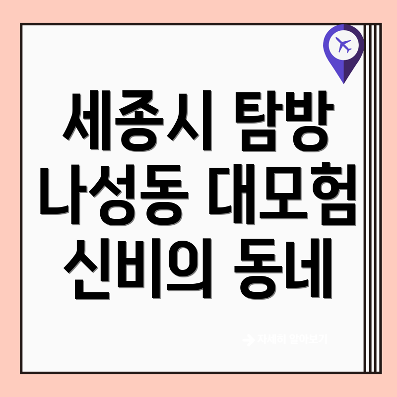 세종시 나성동 여행지 추천