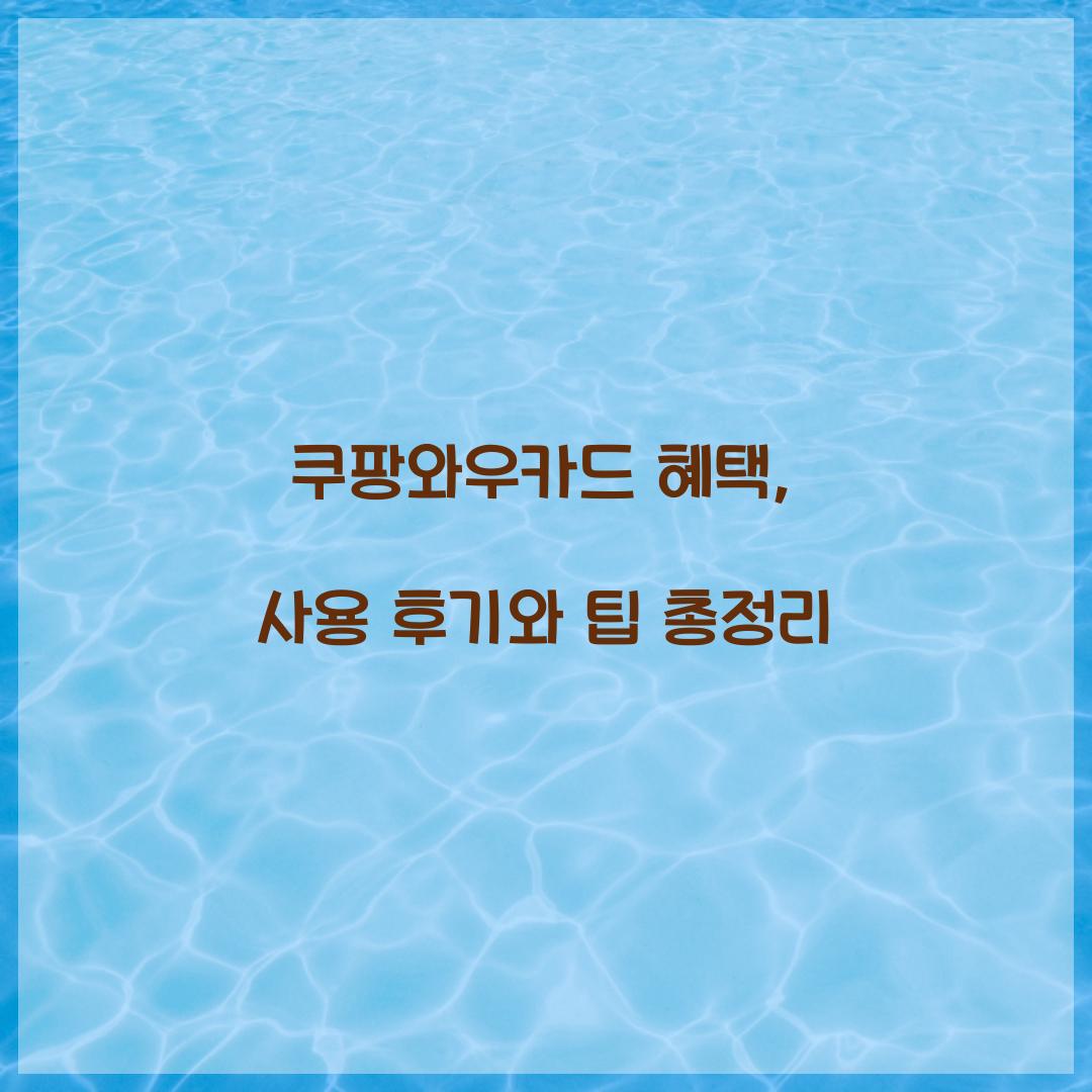 쿠팡와우카드 혜택