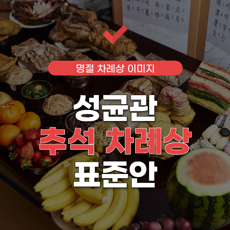 성균관-추석-차례상-표준안-썸네일