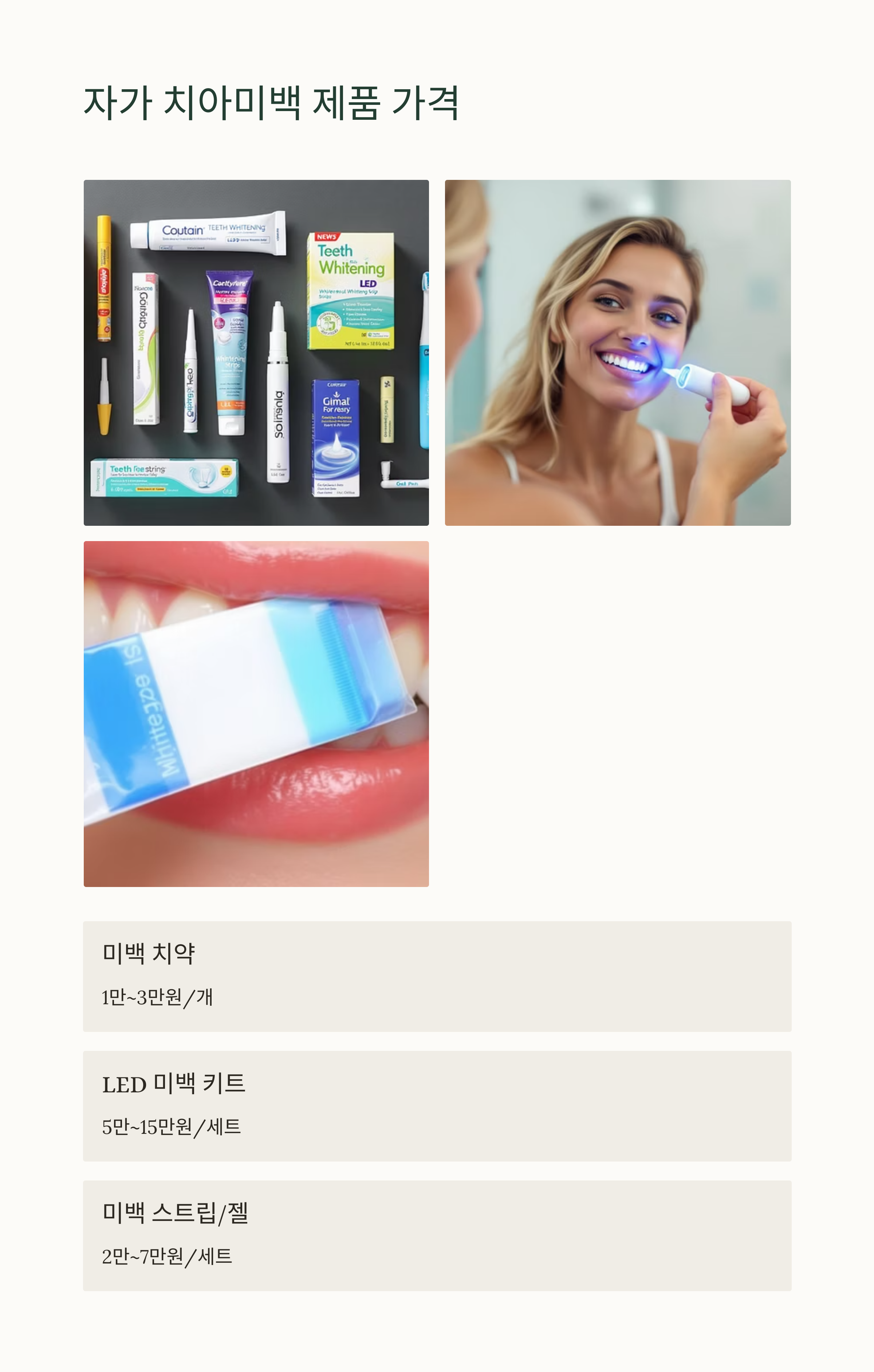 치아미백 가격과 종류 총정리