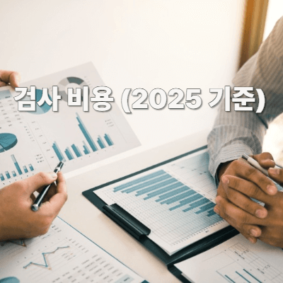 검사 비용 (2025 기준)