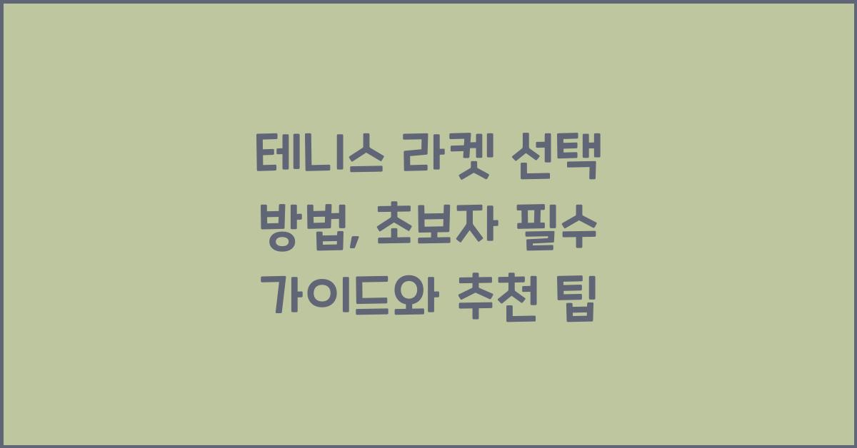 테니스 라켓 선택 방법