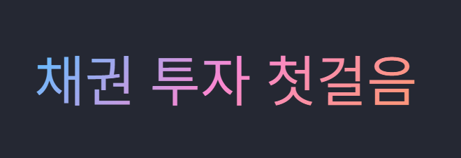 채권투자 첫걸음