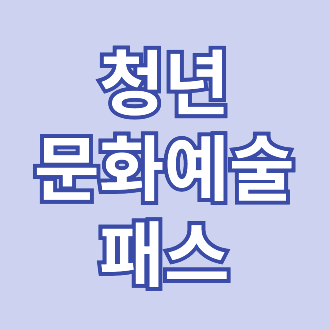 청년문화예술패스