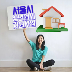 서울시 청년월세 지원