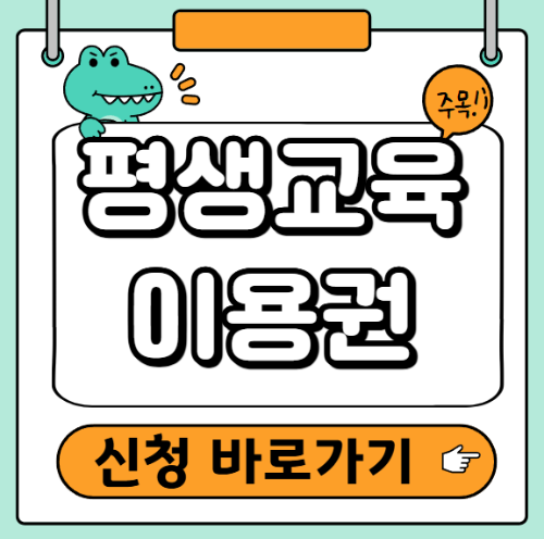 평생교육이용권