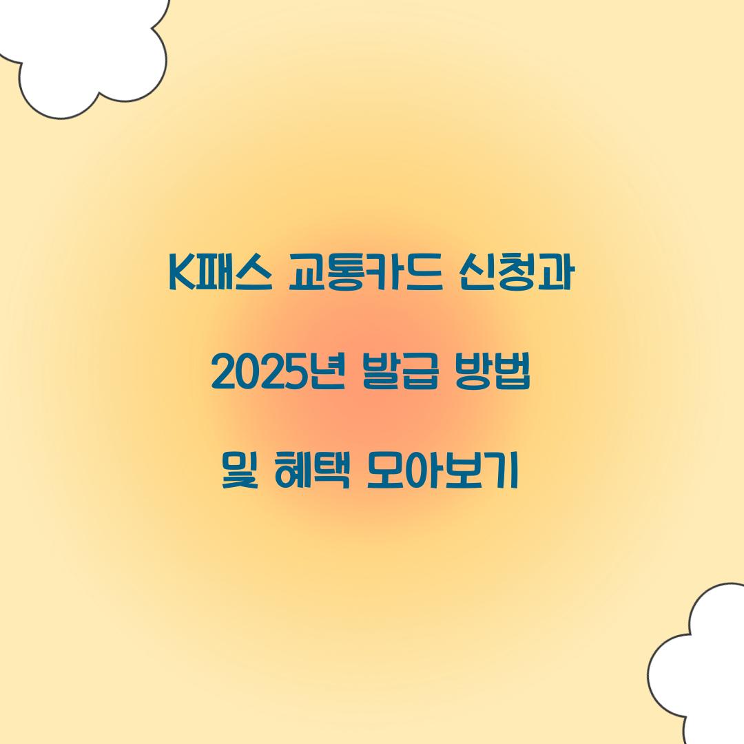 K패스 교통카드 신청