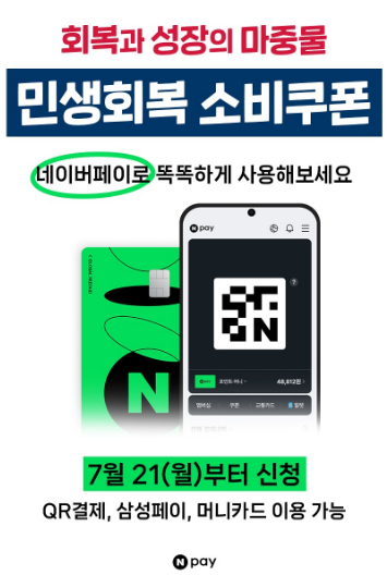 민생회복 소비쿠폰 네이버페이로 받는 방법,네이버페이 소비쿠폰 신청,소비쿠폰 실적 기준,소상공인 가맹점 사용처,네이버페이 포인트 사용법