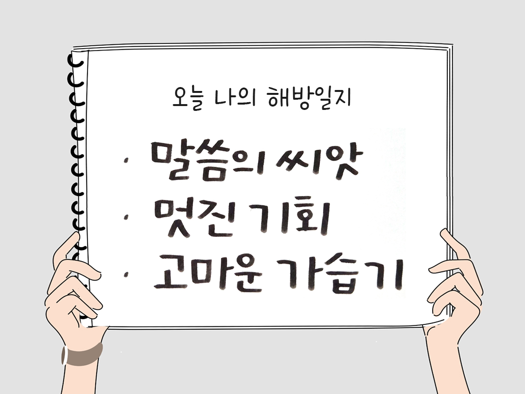 피어나네 감사일기 25년 1월 26일 오늘 나의 해방일지 감사노트 감사를 통해 발견한 행복 오늘 감사한 순간들