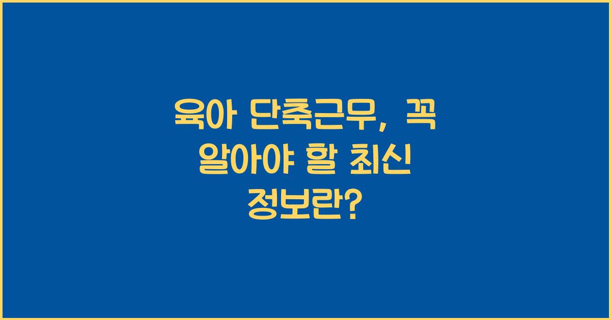 육아 단축근무