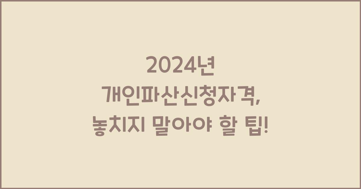 개인파산신청자격