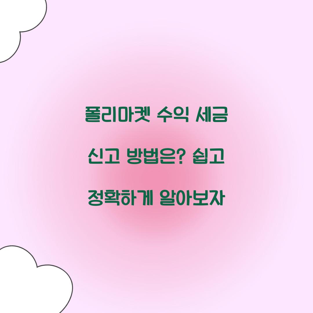폴리마켓 수익 세금 신고 방법은?