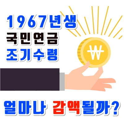 67년생 조기수령