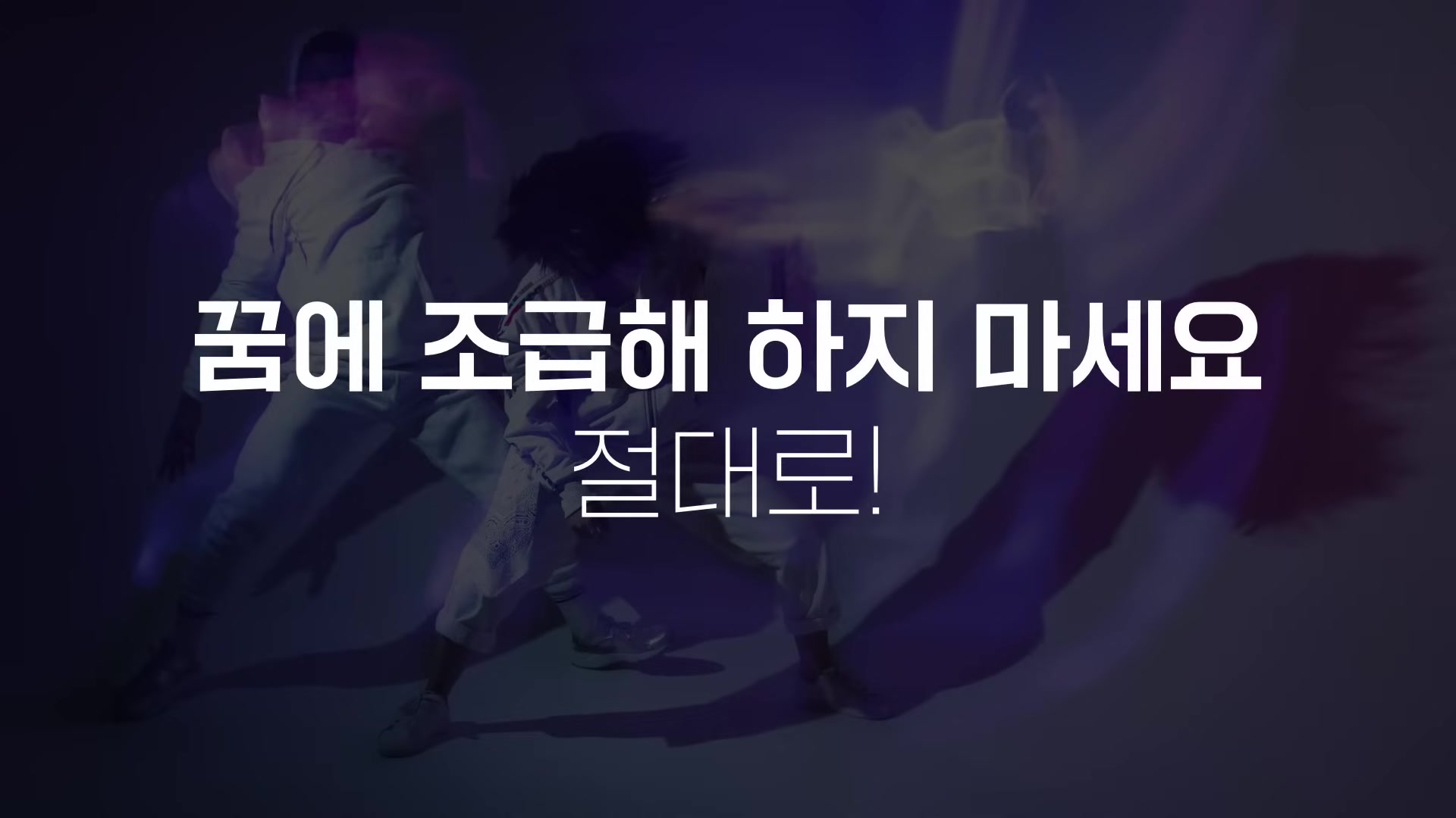 꿈에 조급해 하지 마세요 절대로!