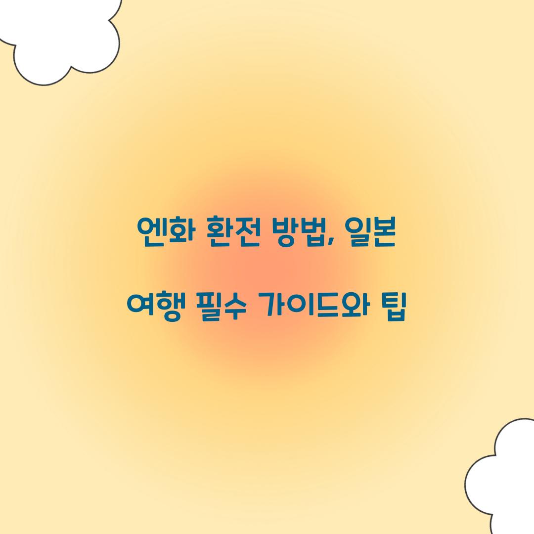 엔화 환전 방법