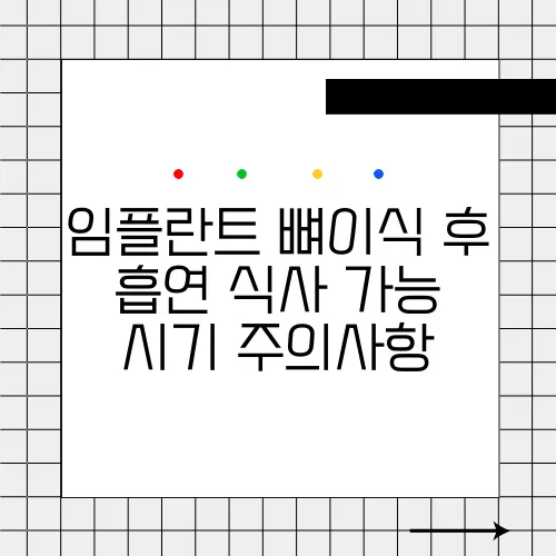 임플란트 뼈이식 후 흡연 식사 가능 시기 주의사항
