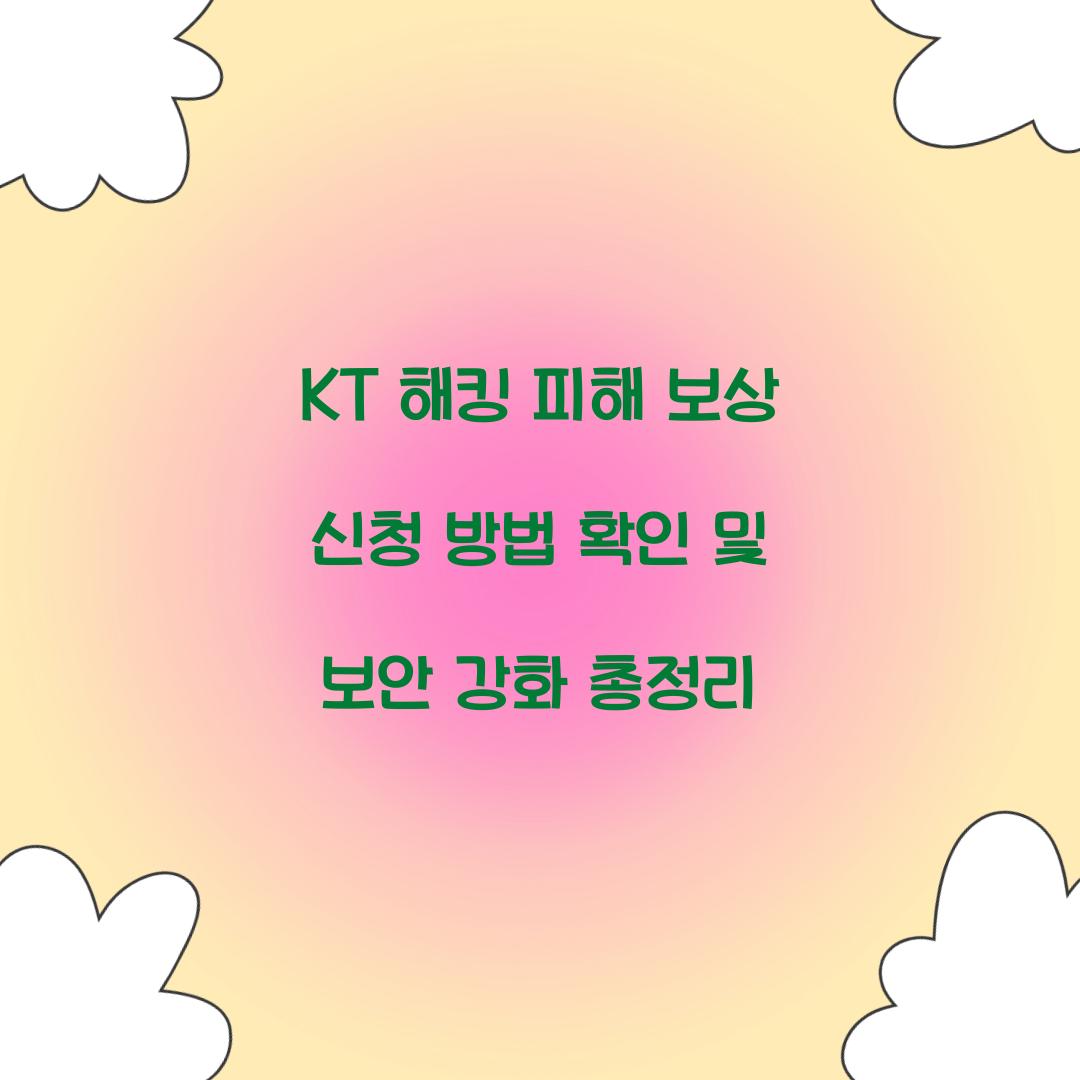 KT 해킹 피해 보상 신청 방법
