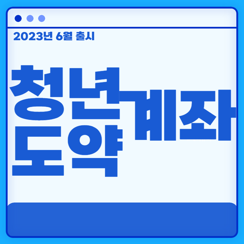 청년 도약 계좌