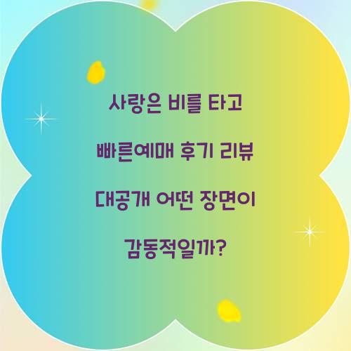 사랑은 비를 타고 빠른예매 후기 리뷰