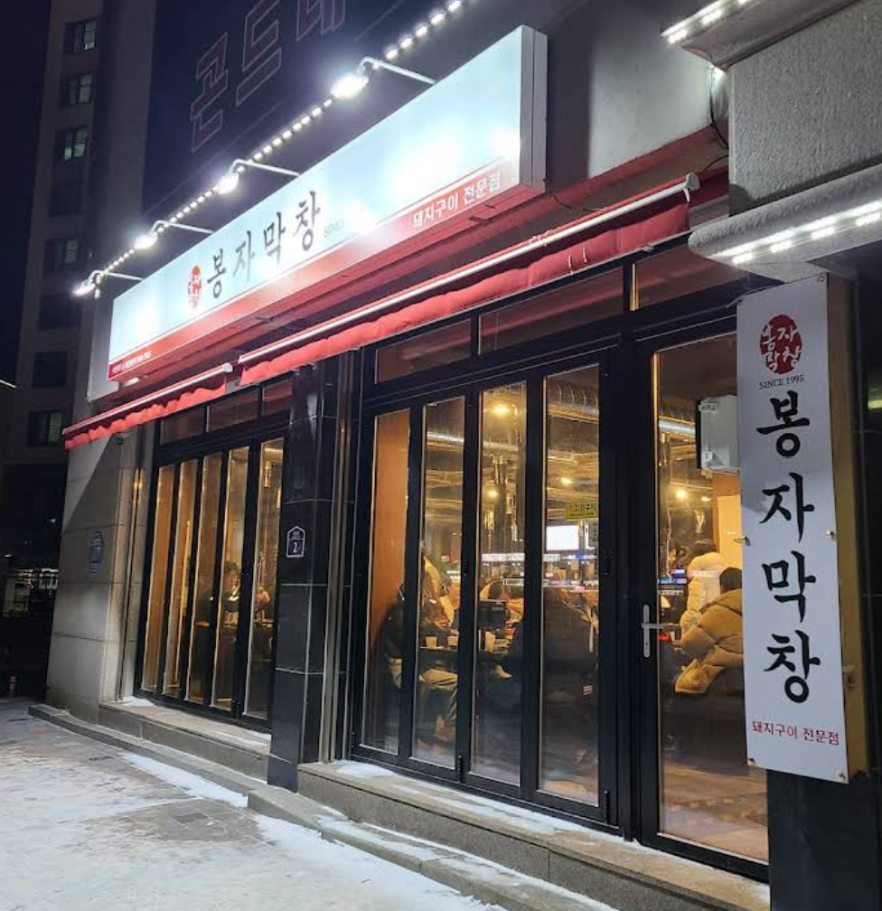 봉자막창 사진