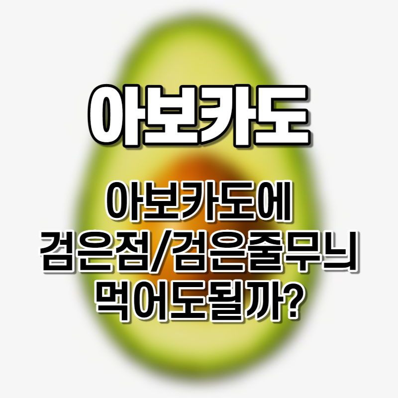 아보카도 보관 갈변 검은검 검을줄 줄무늬