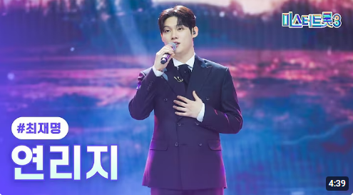 미스터트롯3 결선 5위 최재명 사진