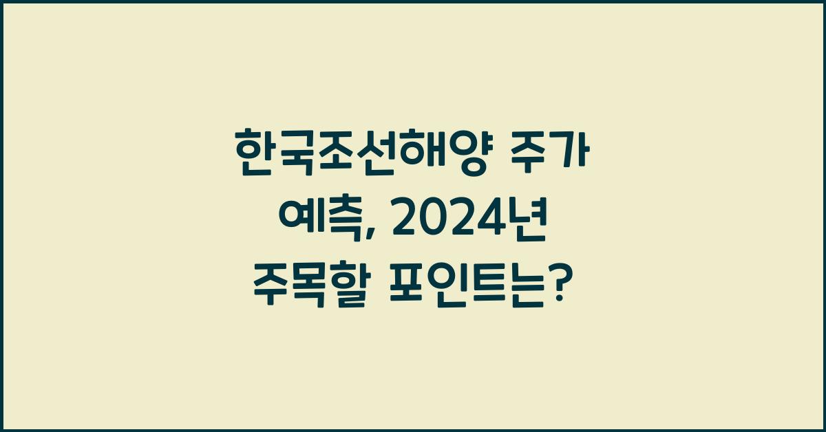 한국조선해양 주가 예측