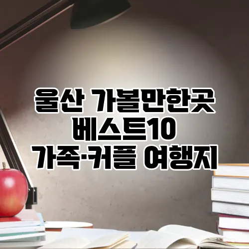 울산 가볼만한곳 베스트10 가족·커플 여행지