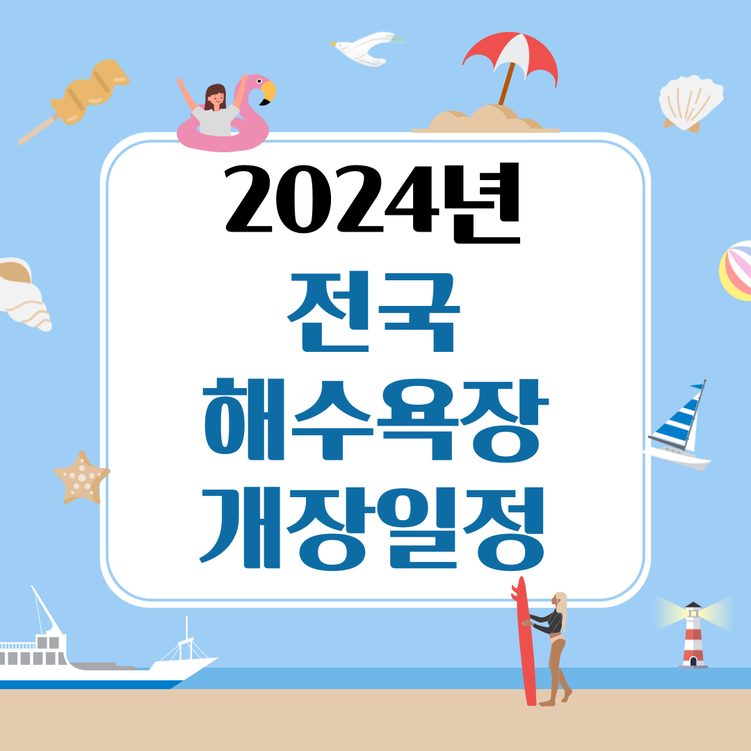 2024년 전국 해수욕장 개장일정