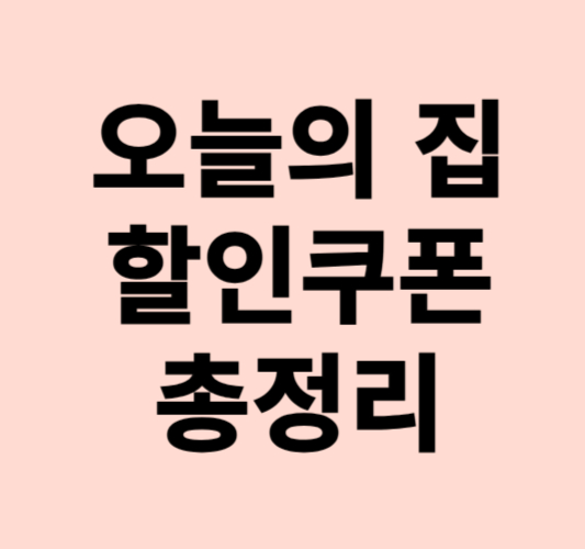 오늘의 집 5월 할인쿠폰 총정리