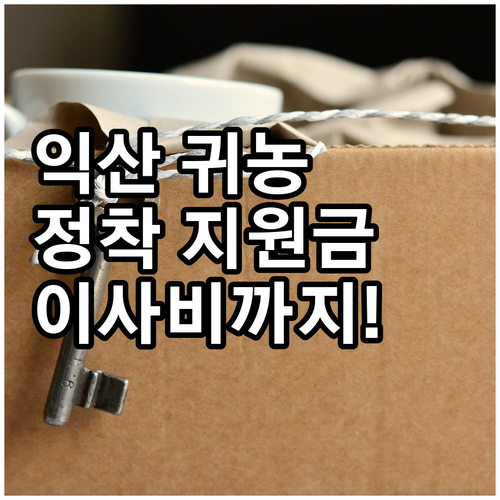 2025 익산시 귀농귀촌 지원: 이사..