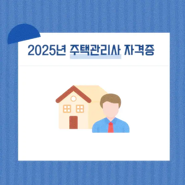 주택관리사 자격증