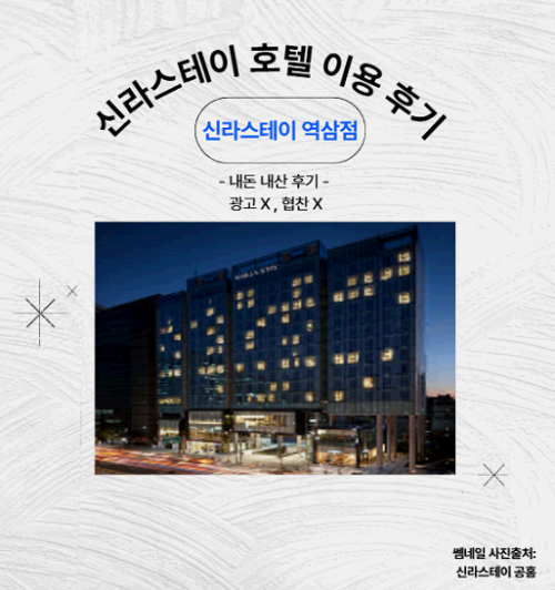 서울 신라스테이 역삼