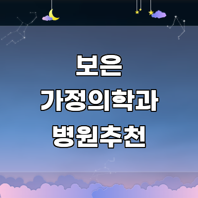 보은군 가정의학과