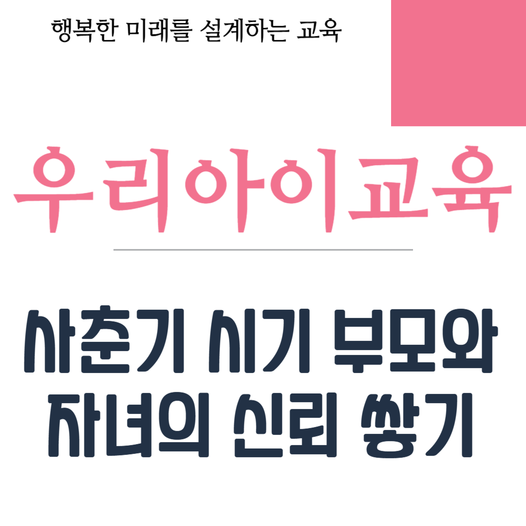 사춘기 시기 부모와 자녀의 신뢰 쌓기
