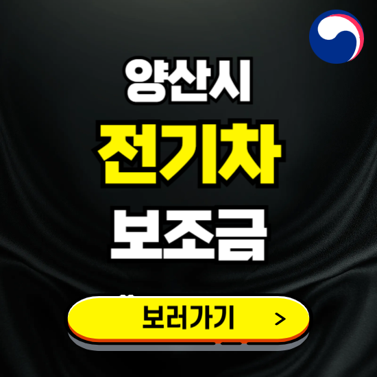 양산시 전기차 보조금 지원 신청하기 ❘ 2025 지급대상 및 차종 보기