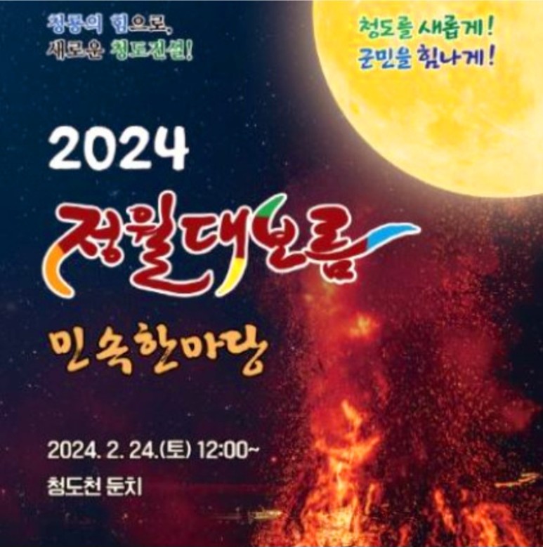 2024 정월대보름 민속한마당 기본일정과 프로그램 소개