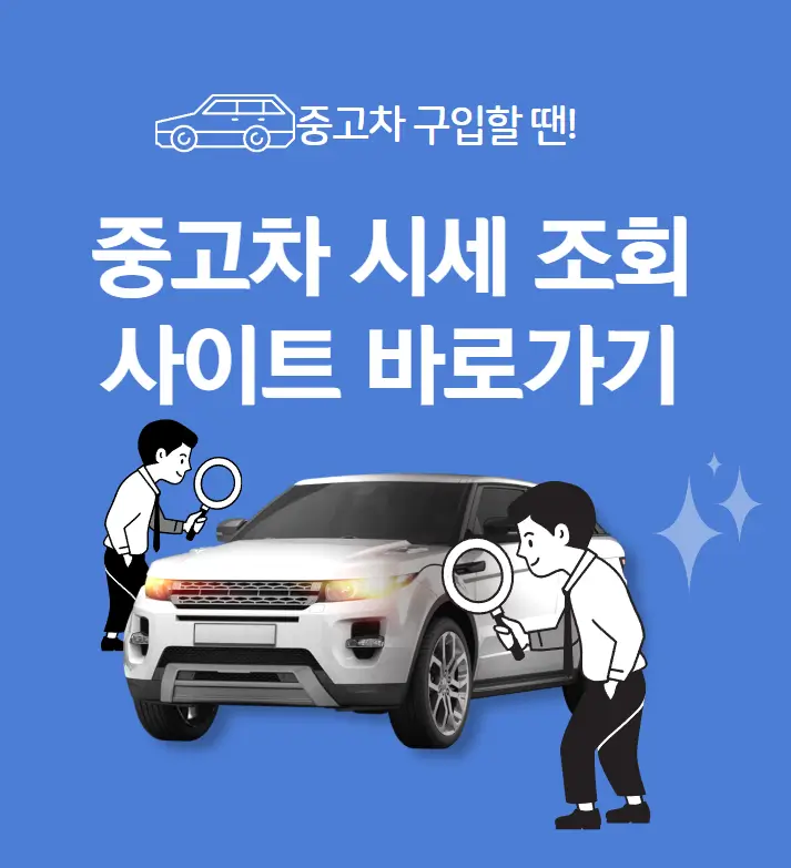 중고차 시세 조회 사이트 바로가기
