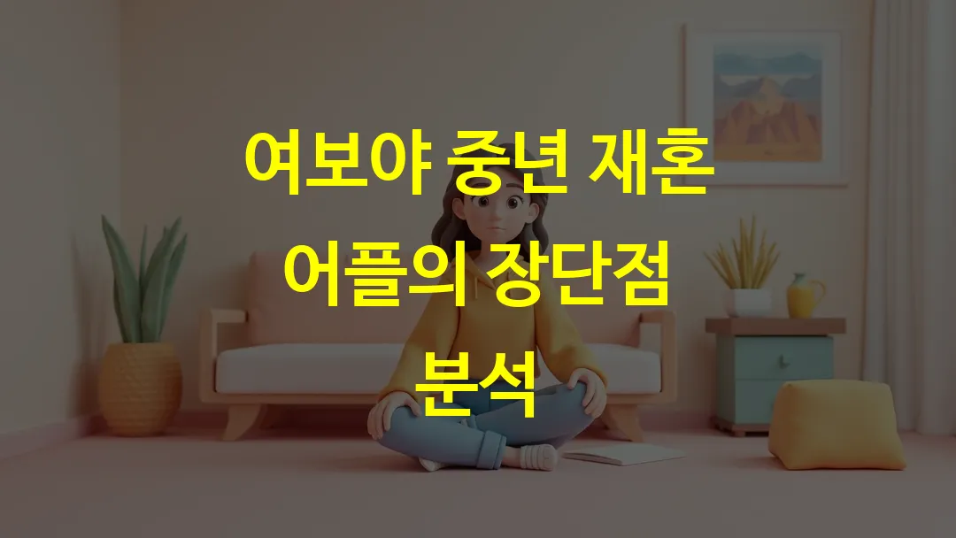 여보야 중년 재혼 어플의 장단점 분석