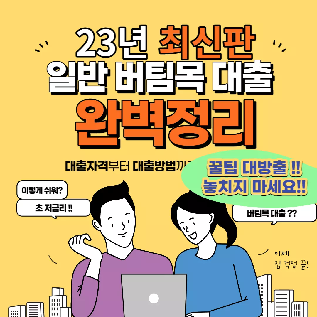 일반버팀목대출