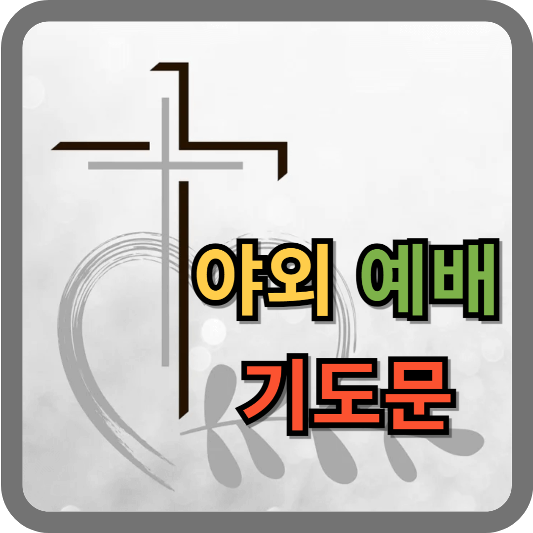 야외 예배 기도문