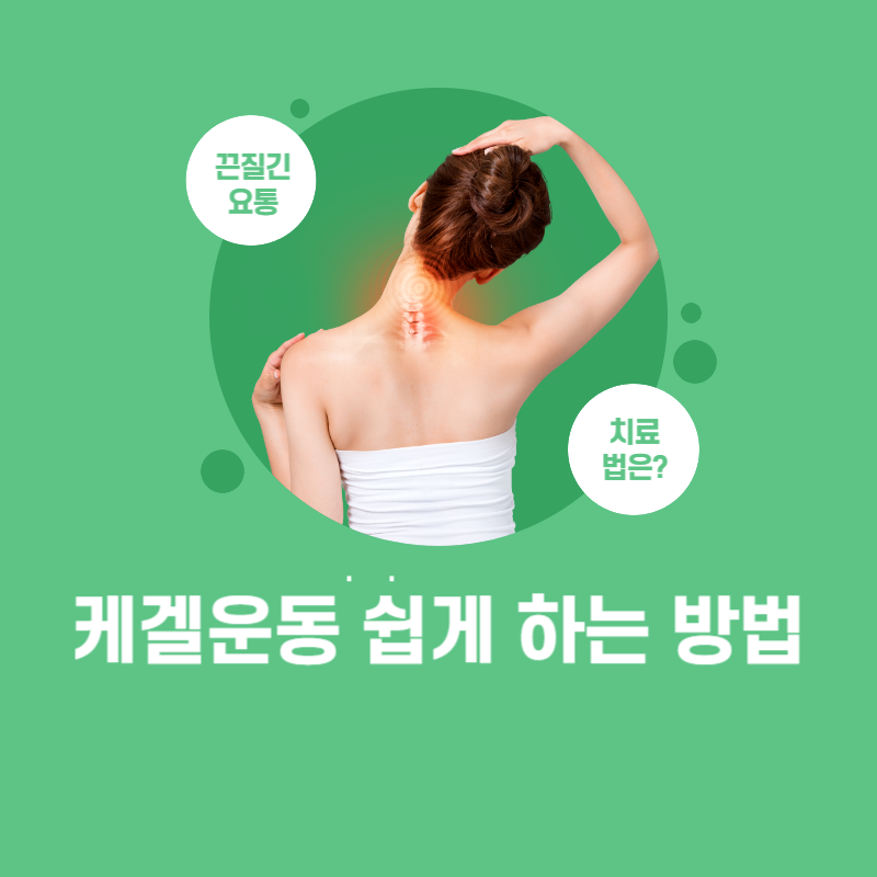 케겔운동 쉽게하는 방법