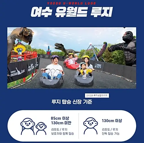 여수-유월드-루지체험